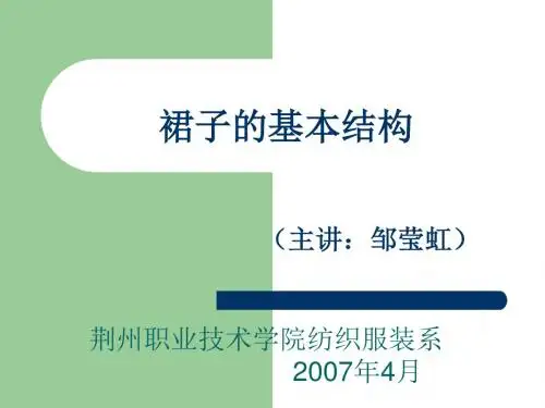 裙子的基本结构