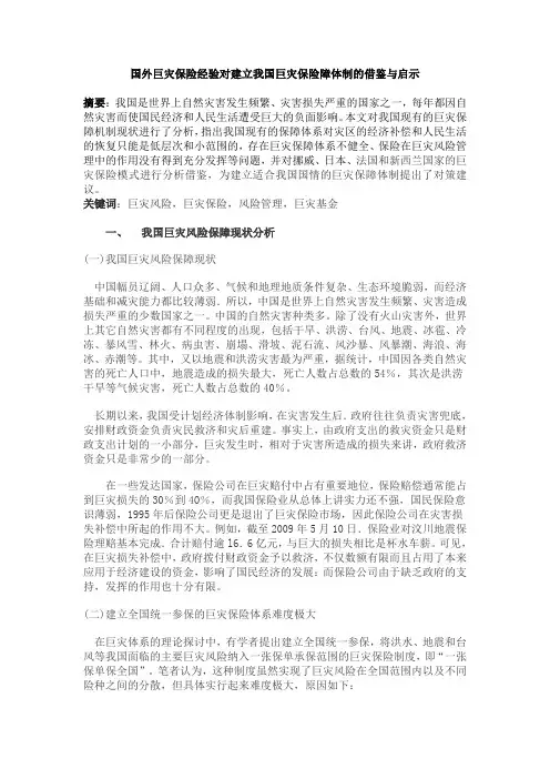 国外巨灾保险经验的借鉴及建立适合中国国情的巨灾保险体制
