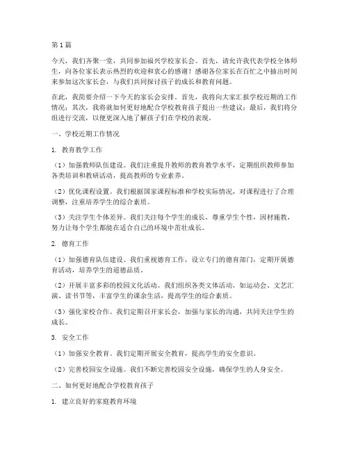 福兴学校家长会发言稿范文(3篇)