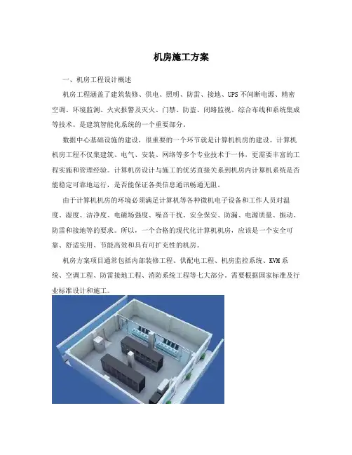 机房施工方案