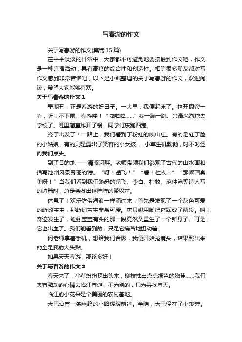 关于写春游的作文（集锦15篇）