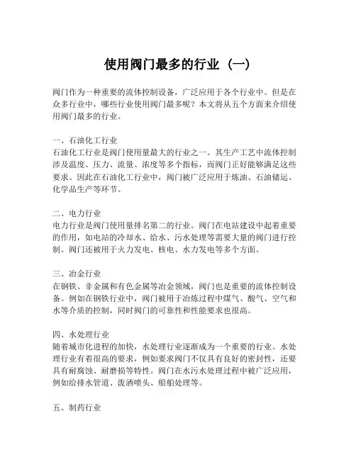 使用阀门最多的行业 (一)