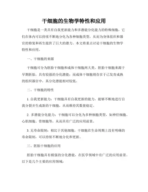 干细胞的生物学特性和应用