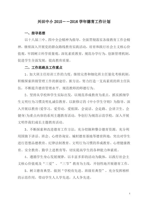 下期修改2015-2016德育工作计划