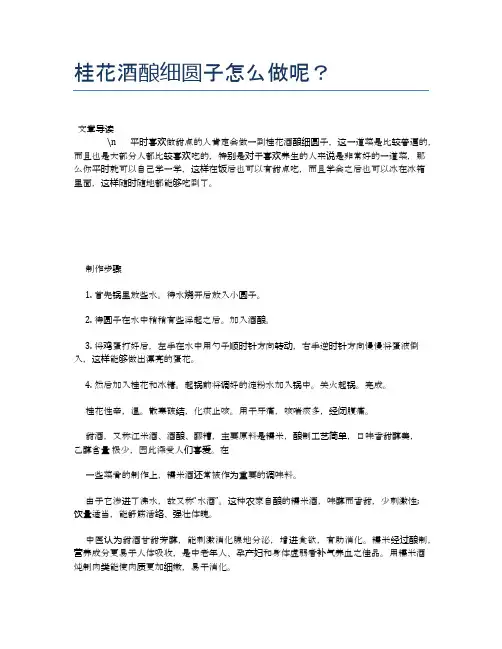 桂花酒酿细圆子怎么做呢？【养生健康食谱大全】