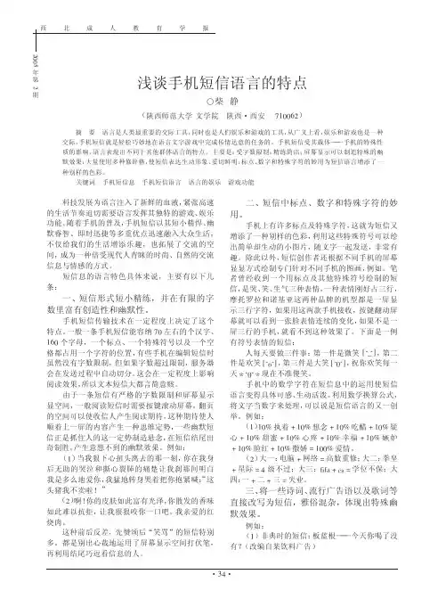 009浅谈手机短信语言的特点