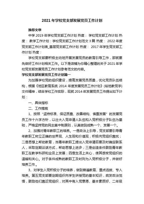 2021年学校党支部发展党员工作计划