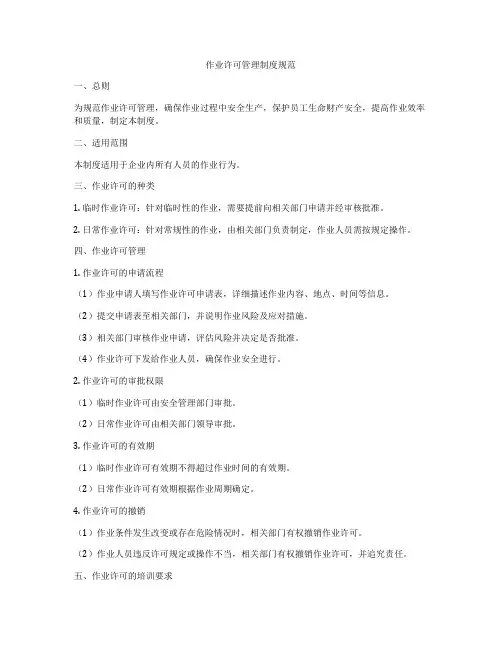 作业许可管理制度规范