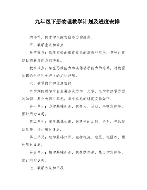 九年级下册物理教学计划及进度安排