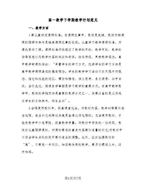 2024年高一数学下学期教学计划范文（4篇）