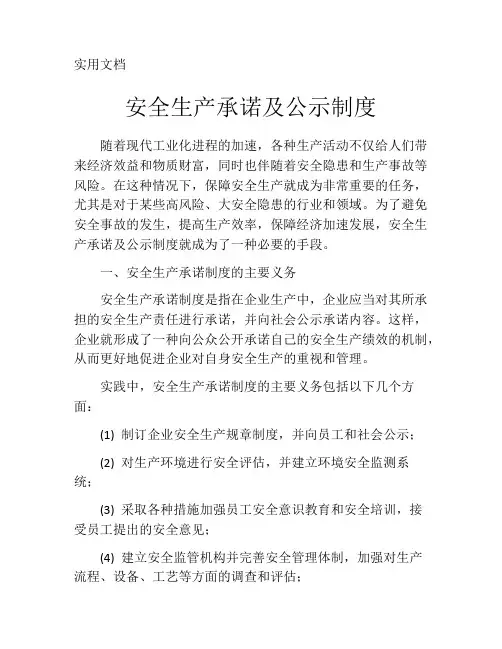 安全生产承诺及公示制度