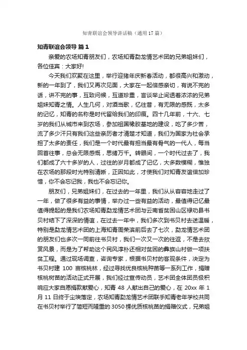 知青联谊会领导讲话稿（通用17篇）