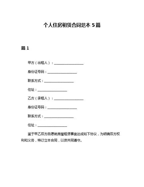 个人住房租赁合同范本5篇