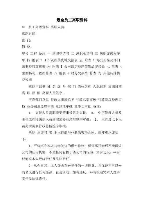 最全员工离职资料