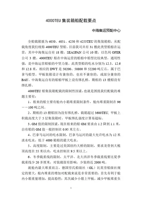中海运配送中心4000TEU集装箱船配载要点