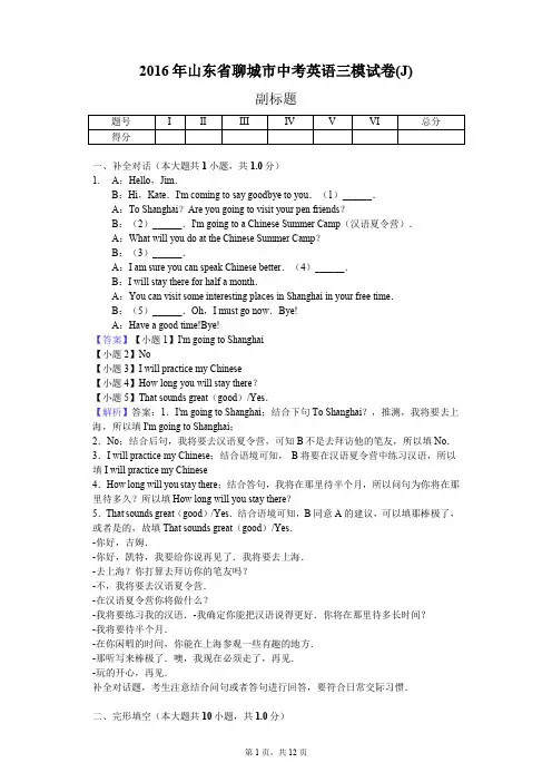 2016年山东省聊城市中考英语三模试卷(J)