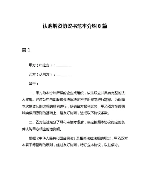 认购增资协议书范本介绍8篇