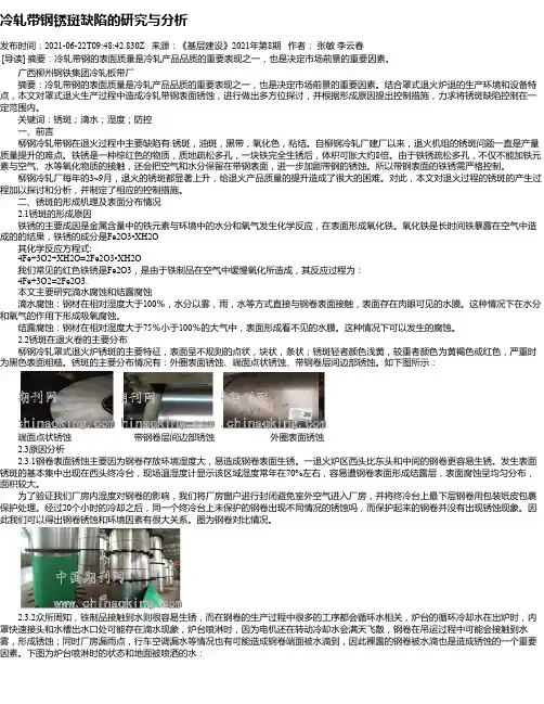 冷轧带钢锈斑缺陷的研究与分析
