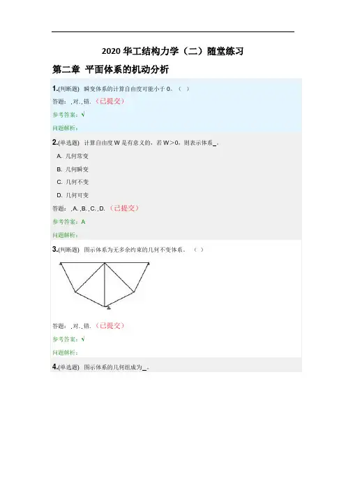 2020华南理工结构力学(二)-随堂练习答案