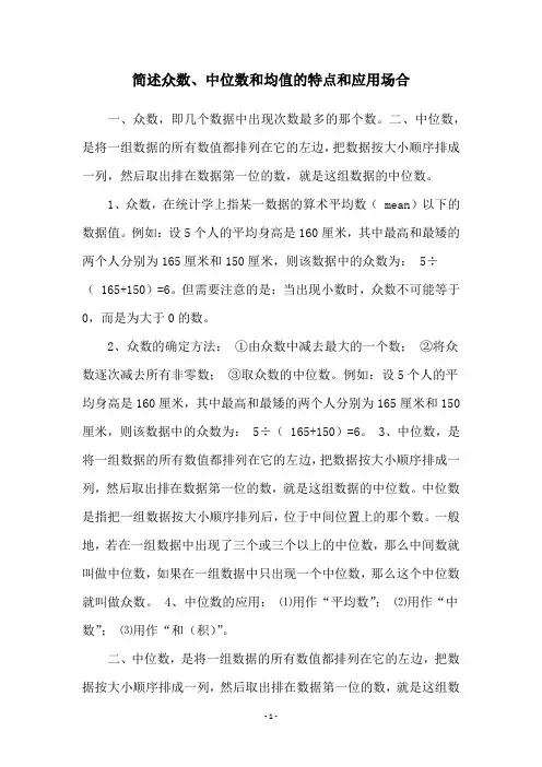 简述众数、中位数和均值的特点和应用场合