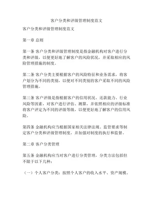 客户分类和评级管理制度范文