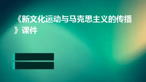 《新文化运动与马克思主义的传播》课件