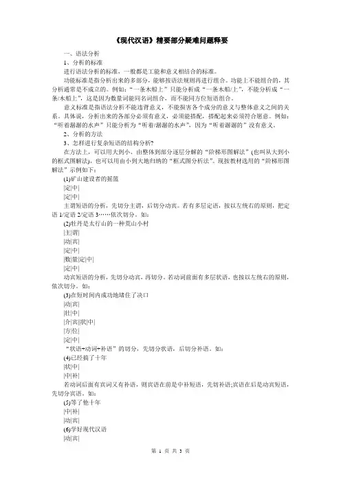 《现代汉语》精要部分疑难问题释要