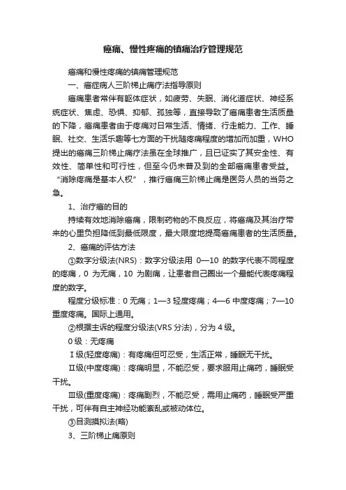 癌痛、慢性疼痛的镇痛治疗管理规范
