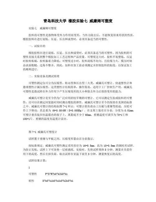青岛科技大学 橡胶实验七 威廉姆可塑度