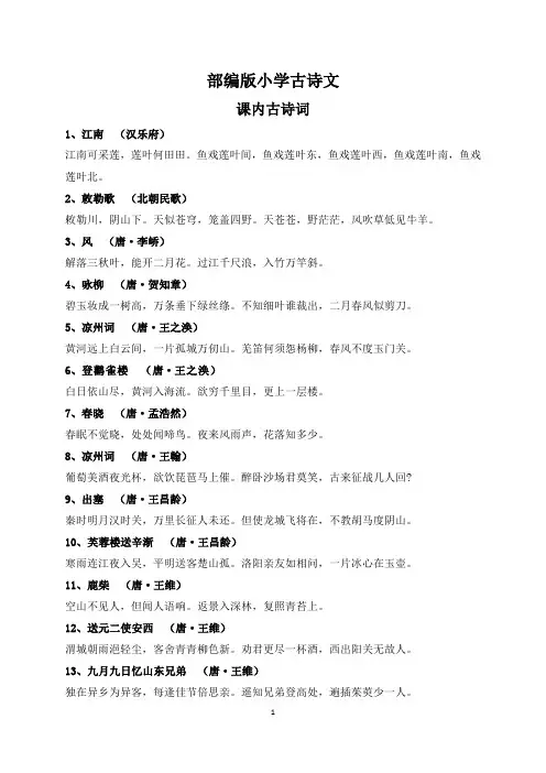 部编版小学古诗文汇总