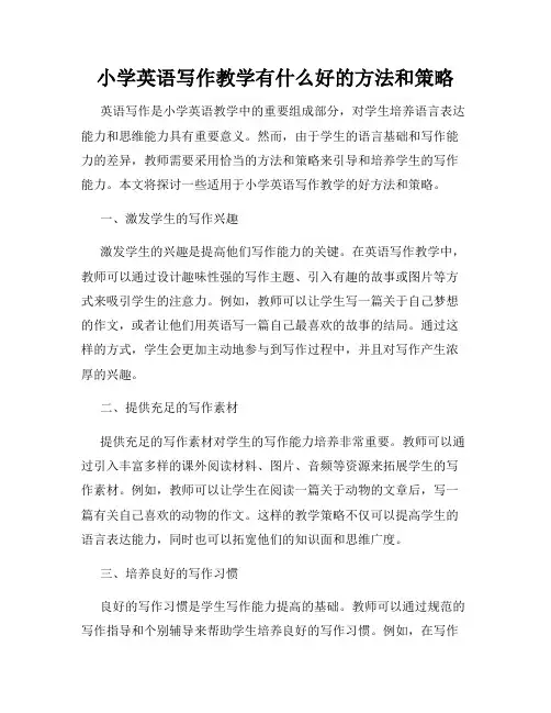 小学英语写作教学有什么好的方法和策略