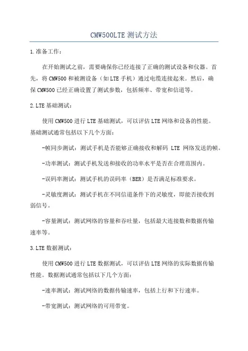 CMW500LTE测试方法