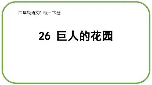 部编版四年级下册语文《巨人的花园》PPT优质课件