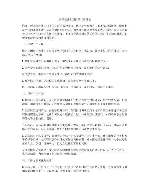 指导教师社团指导工作计划