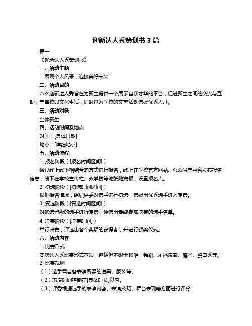 迎新达人秀策划书3篇