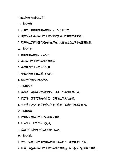 中国民间美术的教案示例