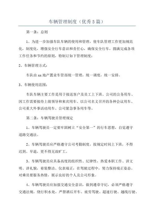 车辆管理制度(优秀5篇)