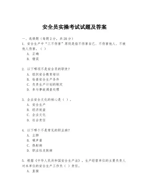 安全员实操考试试题及答案