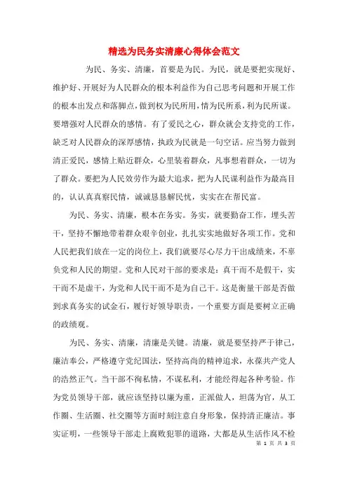 精选为民务实清廉心得体会范文