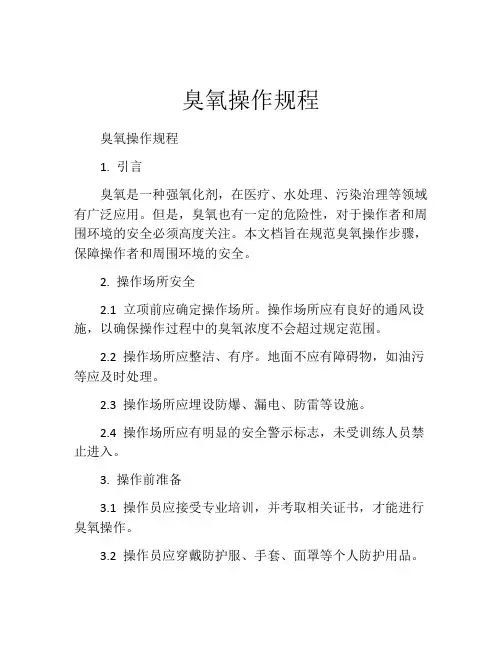 臭氧操作规程