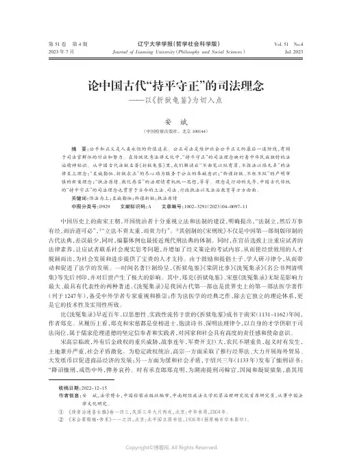 论中国古代“持平守正”的司法理念——以《折狱龟鉴》为切入点