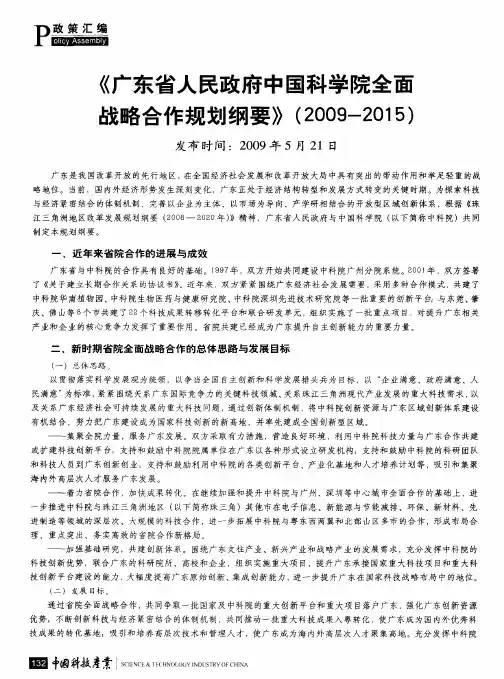 《广东省人民政府中国科学院全面战略合作规划纲要》(2009-2015)