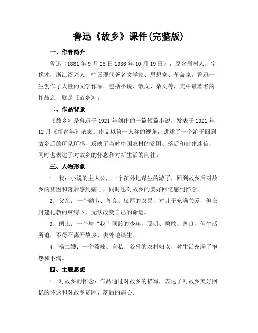 鲁迅《故乡》课件(完整版)