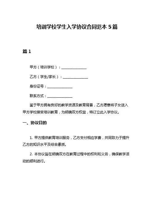 培训学校学生入学协议合同范本5篇