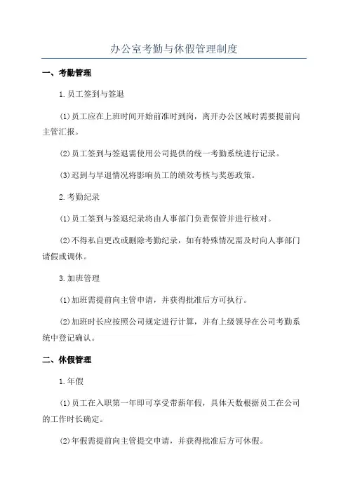 办公室考勤与休假管理制度