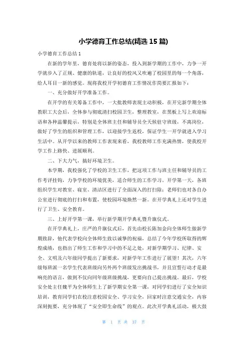 小学德育工作总结(精选15篇)