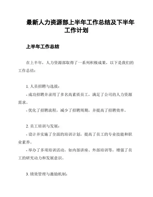 最新人力资源部上半年工作总结及下半年工作计划
