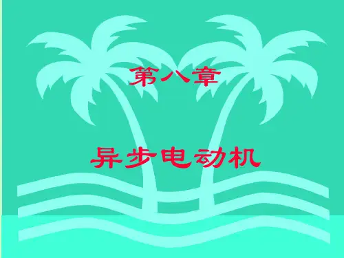 三相异步电动机培训课件