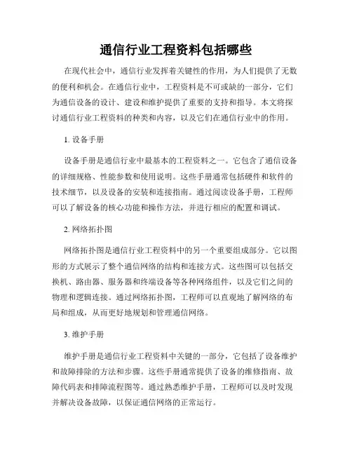 通信行业工程资料包括哪些