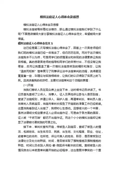 模拟法庭证人心得体会及感想